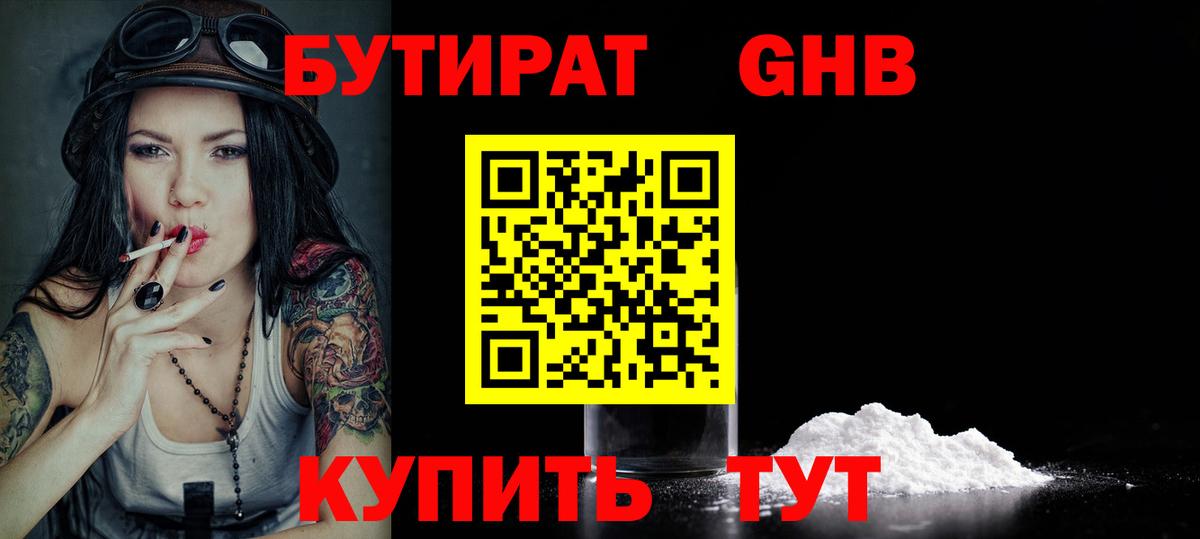 БУТИРАТ 1.4BDO  Вход с VPN  Минеральные Воды 