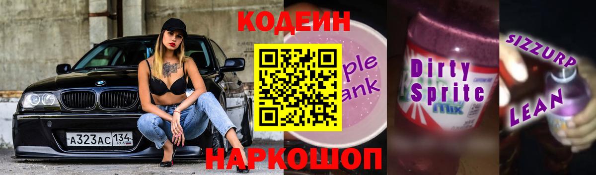 Кодеиновый сироп Lean Purple Drank  Вход с VPN  Кодеиновый сироп Lean напиток Lean (лин)  Минеральные Воды 
